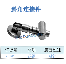 斜角连接件20-90度